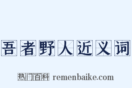 吾者野人近义词是什么意思的图片